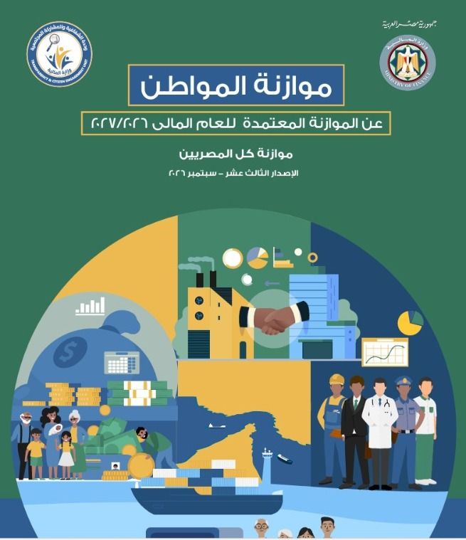 موازنة المواطن للعام المالي