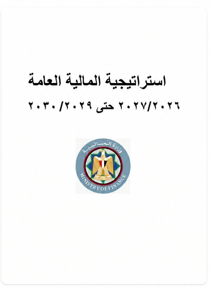 استراتيجية المالية العامة